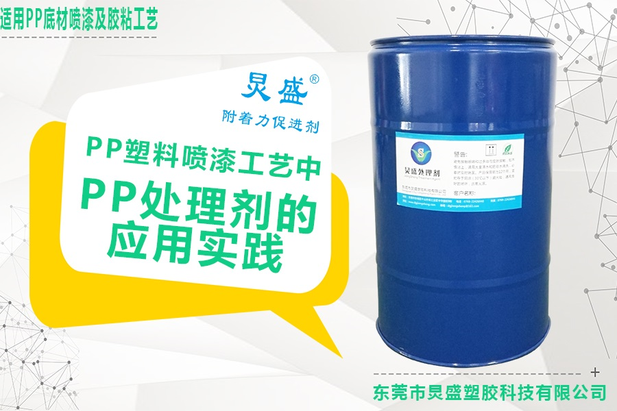 PP處理劑的應用實(shí)踐