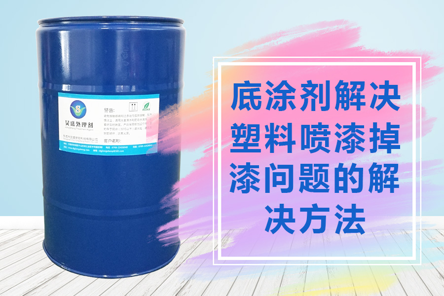 底涂劑解決塑料噴漆掉漆問(wèn)題的方法