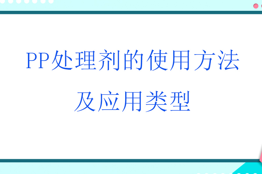 PP處理劑的使用方法及應用類(lèi)型