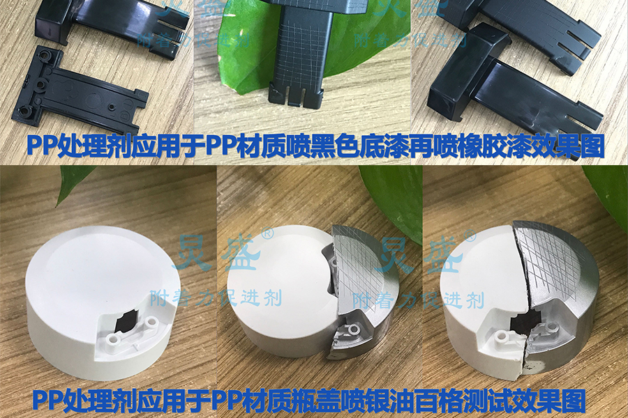 PP處理劑解決PP塑料噴漆掉漆問(wèn)題的應用案例