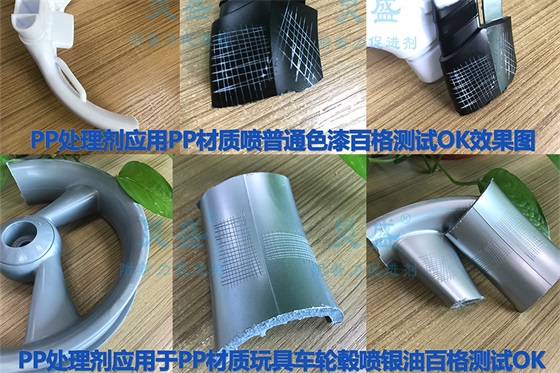 PP處理劑解決PP噴漆附著(zhù)力問(wèn)題的案例