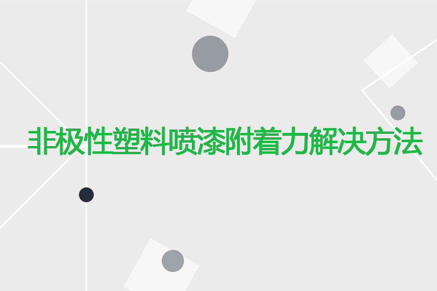 非極性塑料噴漆附著(zhù)力解決方法