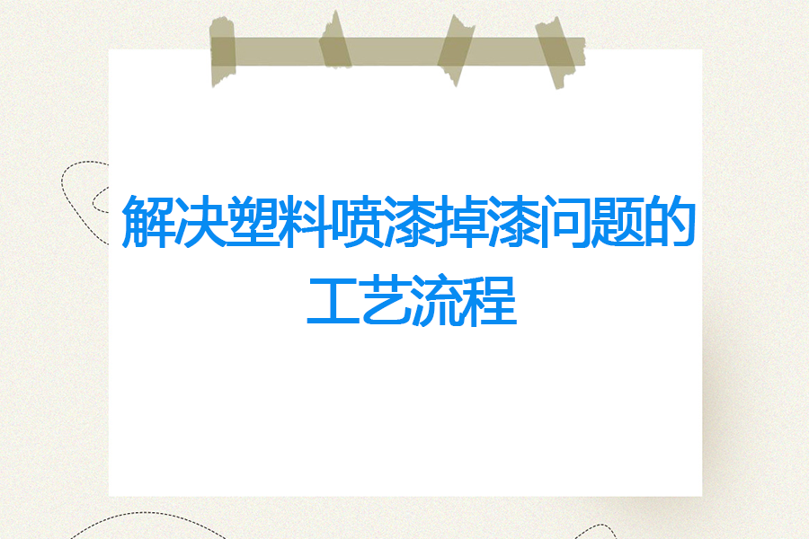 解決塑料噴漆掉漆問(wèn)題的工藝流程