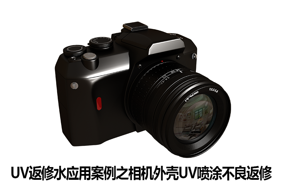UV返修水應用案例之相機外殼UV不良返修