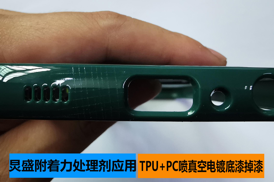 附著(zhù)力促進(jìn)劑應用之TPU+PC噴真空電鍍UV底漆掉漆問(wèn)題