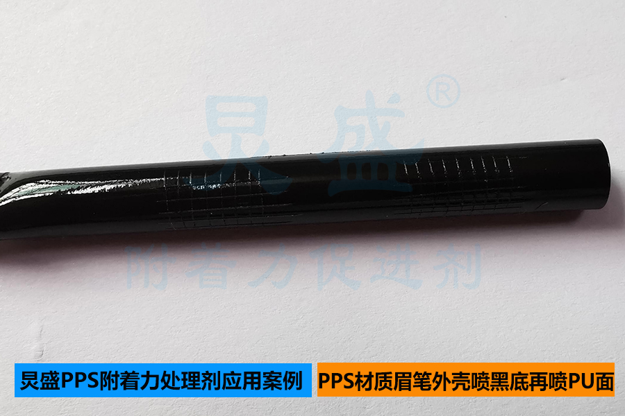 PPS附著(zhù)力處理劑應用案例之PPS材質(zhì)眉筆噴黑色底漆