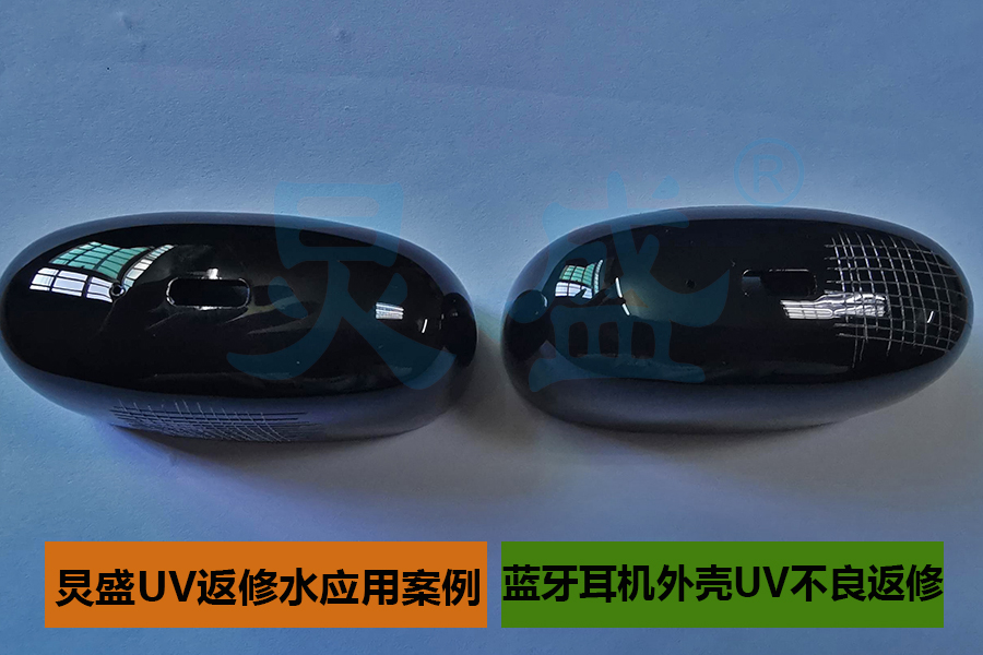 UV返修水應用案例之藍牙耳機外殼UV噴涂不良返修