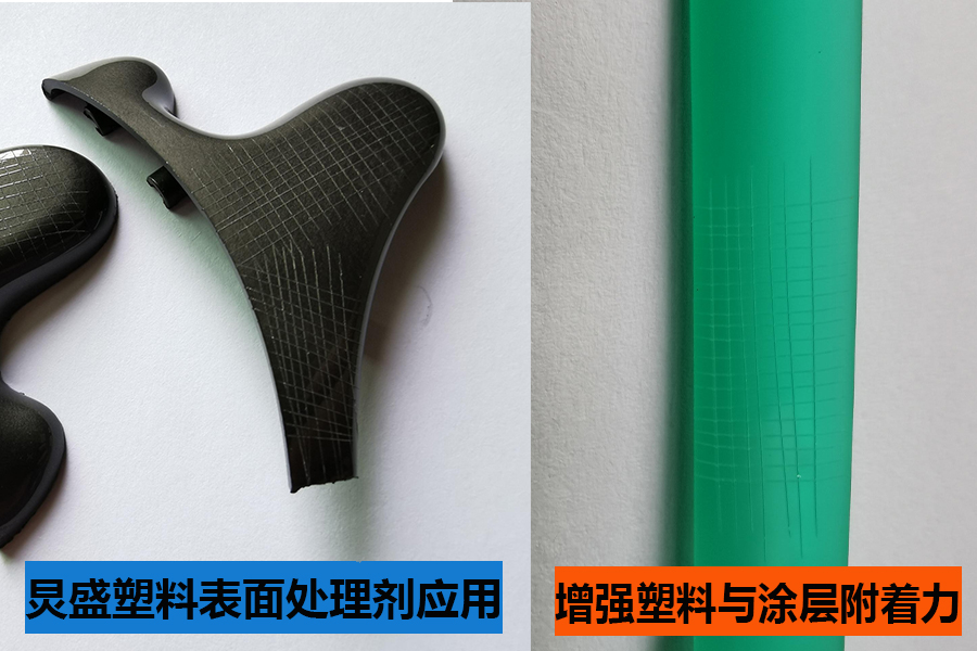 塑料表面附著(zhù)力處理劑