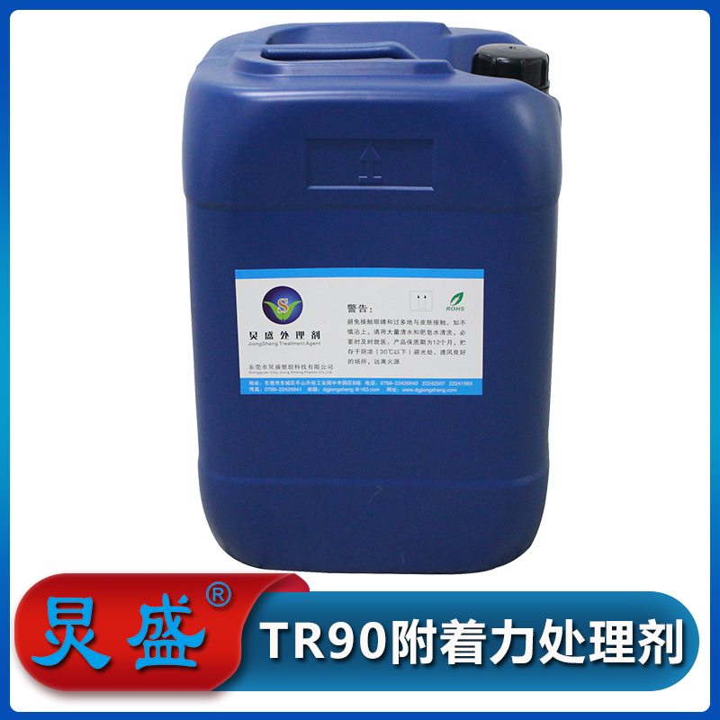 炅盛TR90處理劑