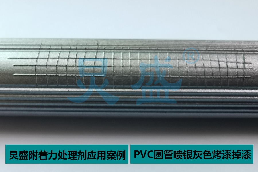 附著(zhù)力處理劑解決PVC+玻纖噴銀灰色烤漆掉漆問(wèn)題