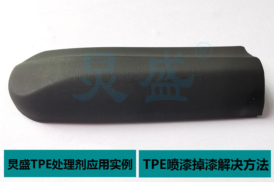 TPE處理劑應用案例之TPE噴PVC面漆掉漆