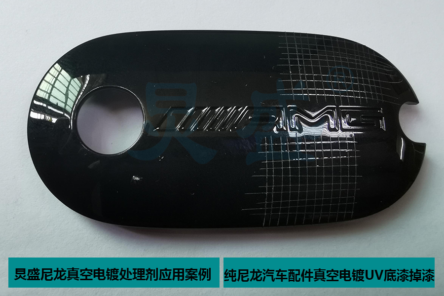 尼龍真空電鍍處理劑應用之純尼龍汽車(chē)配件真空電鍍UV底漆掉漆