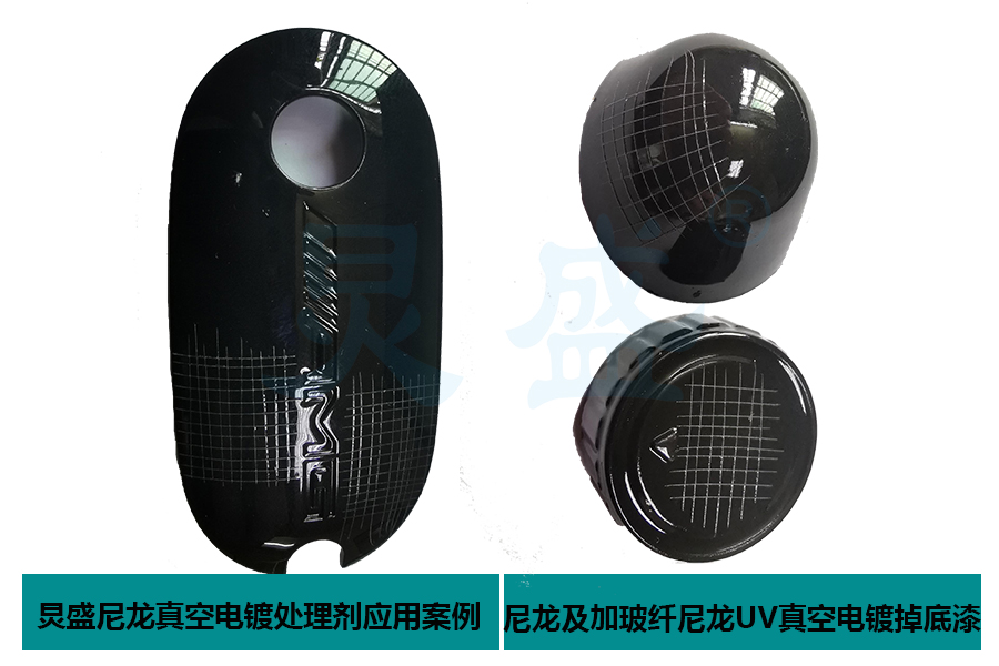 尼龍塑料表面處理劑前處理應用增強尼龍真空電鍍底漆附著(zhù)力