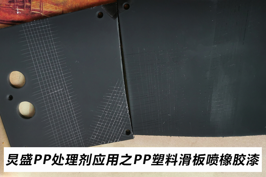 PP表面處理劑應用案例