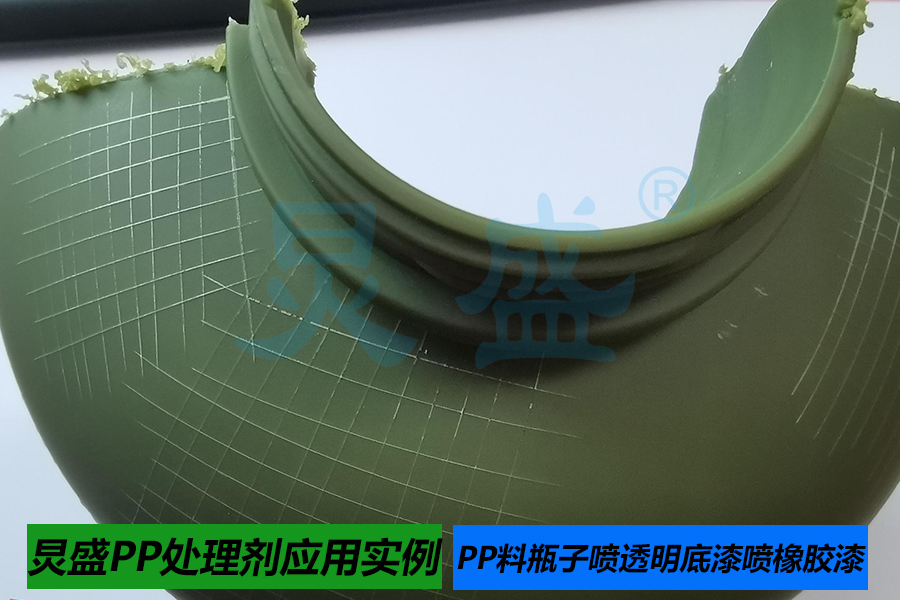 PP處理劑應用實(shí)例PP瓶子噴透明底漆噴橡膠漆