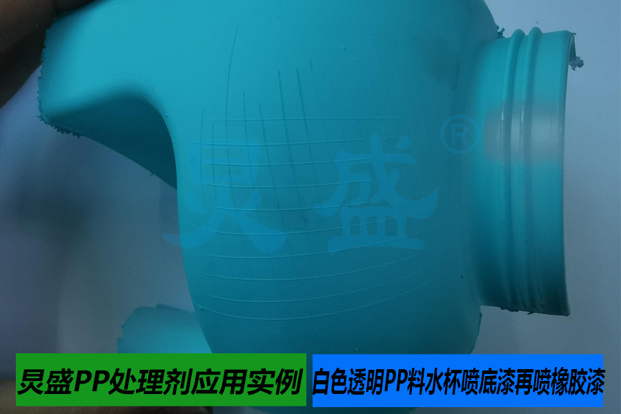 PP處理劑應用實(shí)例之白色透明PP料水杯噴底漆再?lài)娤鹉z漆