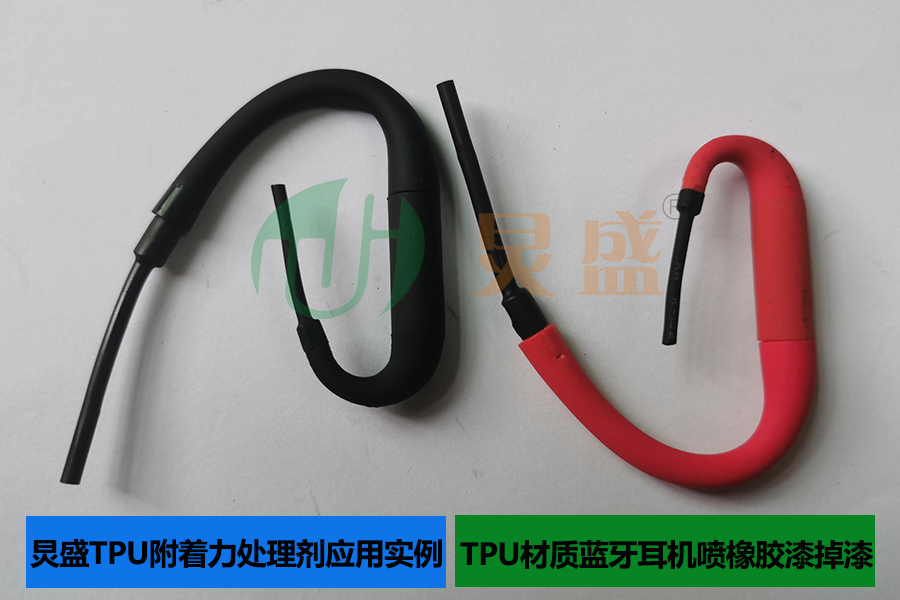 TPU附著(zhù)力處理劑應用實(shí)例TPU材質(zhì)藍牙耳機噴橡膠漆