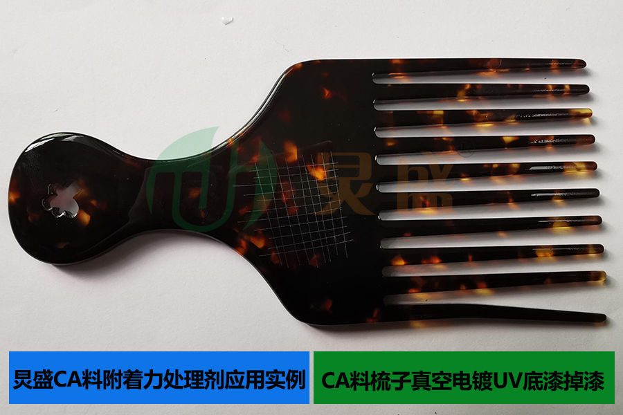 CA料附著(zhù)力處理劑應用實(shí)例CA料梳子真空電鍍UV底漆掉漆
