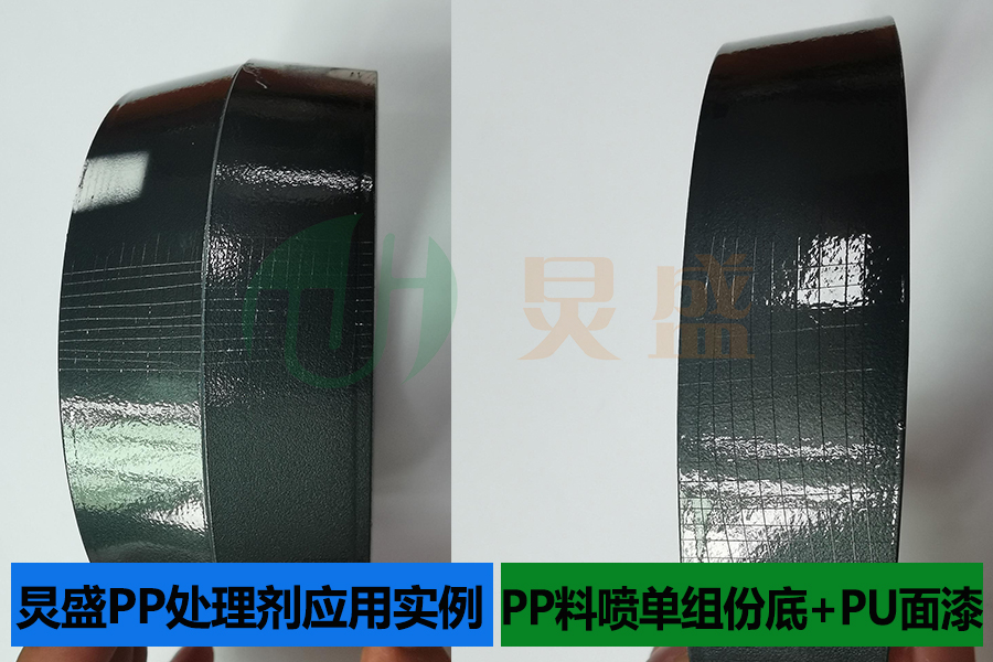 PP處理劑應用實(shí)例之PP料小家電噴單組份底+PU面漆