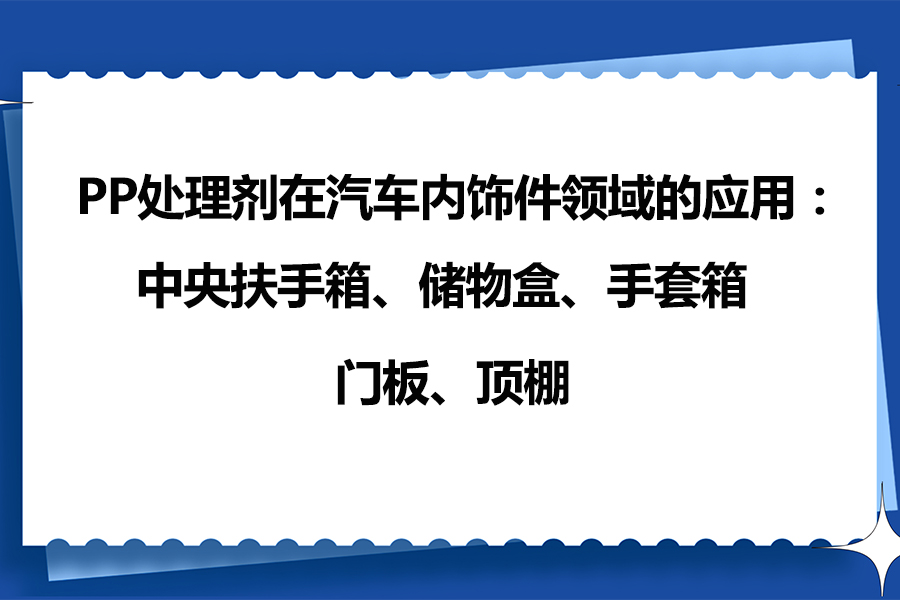 PP處理劑應用案例之增強PP塑料汽車(chē)內飾件膠粘附著(zhù)力