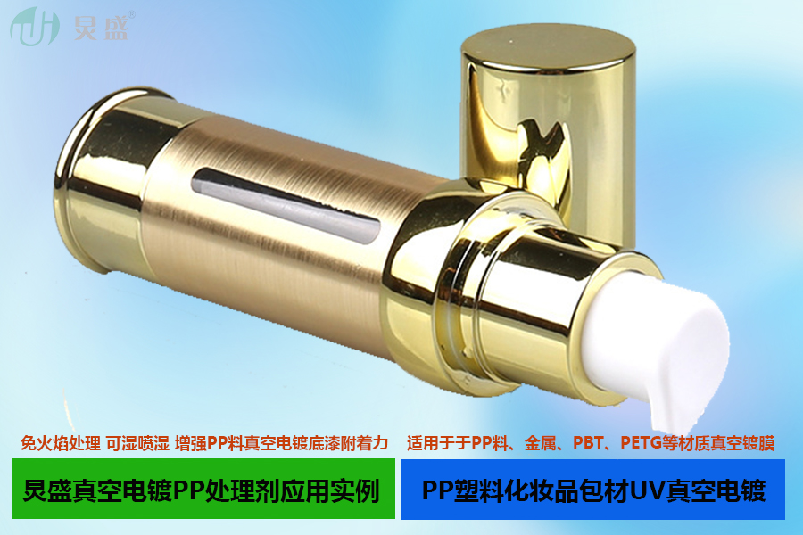真空電鍍PP處理劑應用實(shí)例之PP料化妝品包材