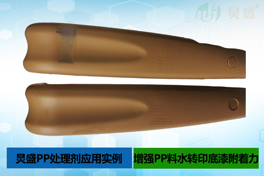 PP處理劑應用實(shí)例之PP料水轉印底漆掉漆解決方法