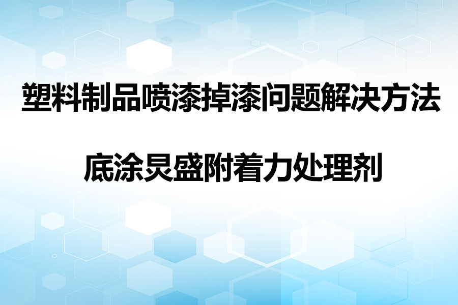 塑料制品噴油難上油解決方法
