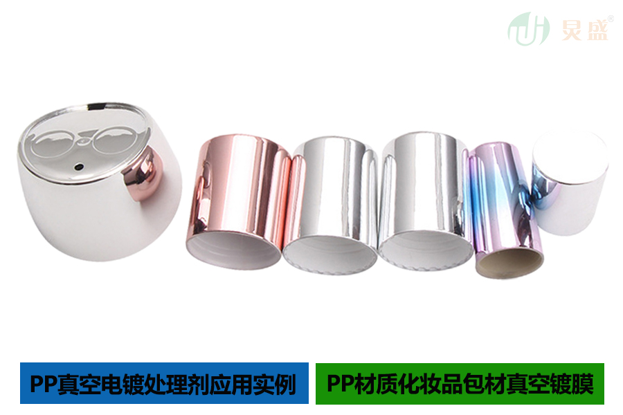 PP真空電鍍處理劑應用于化妝品包材實(shí)例