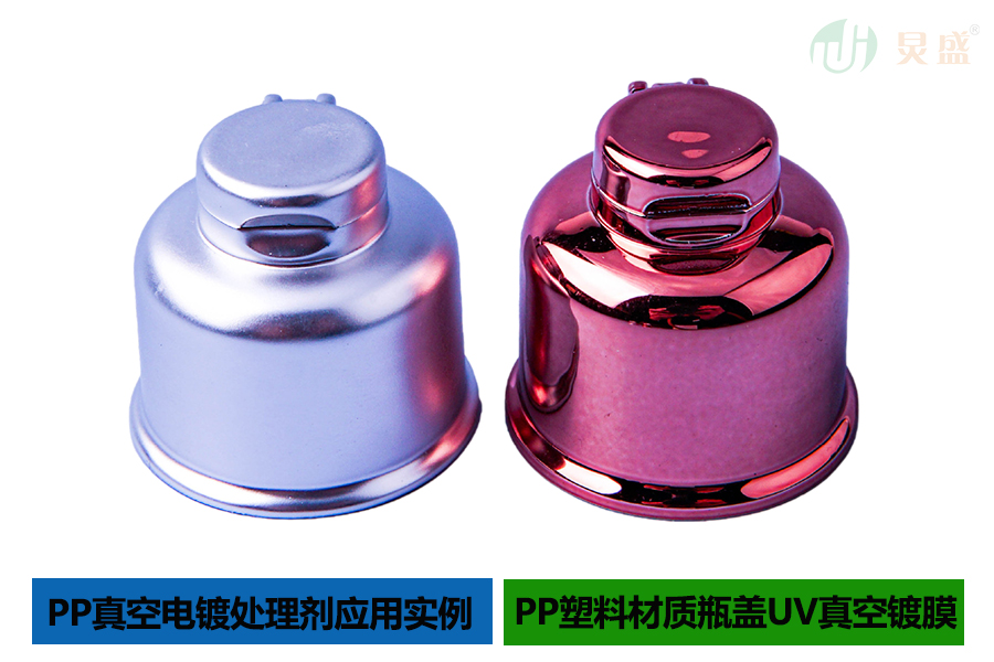 PP真空電鍍處理劑應用于塑料瓶蓋真空鍍膜應用實(shí)例