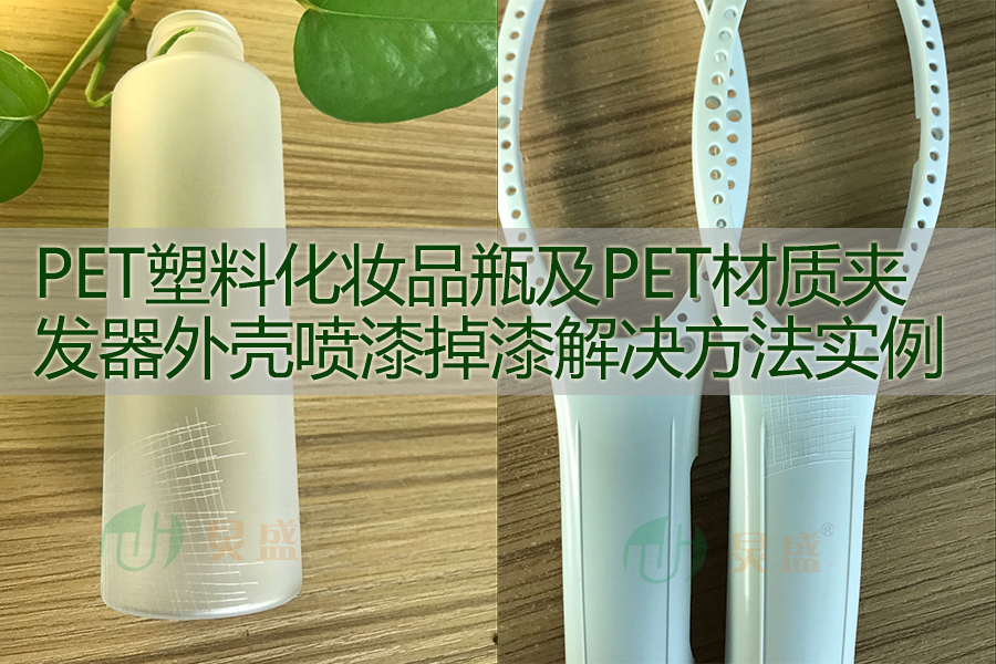 PET處理劑在PET塑膠化妝品包材噴漆增強附著(zhù)力的應用