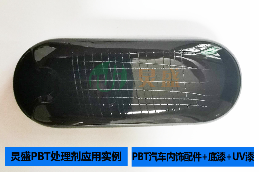 PBT處理劑打底增強PBT汽車(chē)內飾件配件表面噴UV附著(zhù)力實(shí)例