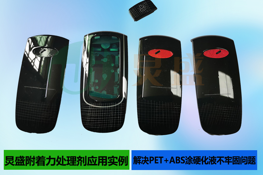 PET附著(zhù)力處理劑增強PET+ABS材質(zhì)表面涂硬化液附著(zhù)結合力